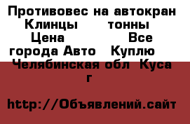 Противовес на автокран Клинцы, 1,5 тонны › Цена ­ 100 000 - Все города Авто » Куплю   . Челябинская обл.,Куса г.